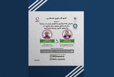 لایو صنعتی نانو: خانه نوآوری و فناوری ایران-روسیه و بازارهای روسیه و اورآسیا – ۲ شهریورماه