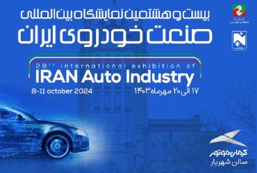 ترویج صنعتی در بیست و هشتمین نمایشگاه خودرو تبریز – استان آذربایجان شرقی