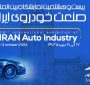 ترویج صنعتی در بیست و هشتمین نمایشگاه خودرو تبریز – استان آذربایجان شرقی