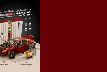 معرفی توانمندیهای صنعتی نانو فناوران در بیست وچهارمین نمایشگاه بین المللی قطعات و لوازم یدکی خودرو و تجهیزات وابسته