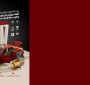 معرفی توانمندیهای صنعتی نانو فناوران در بیست وچهارمین نمایشگاه بین المللی قطعات و لوازم یدکی خودرو و تجهیزات وابسته