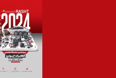 ترویج صنعتی فناوری نانو در سیزدهمین نمایشگاه تخصصی قطعات خودرو استان گیلان