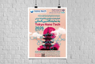 دعوت برای اعزام هیئت‌تجاری و فناورانه ایرانی به نمایشگاه بین‌المللی Tokyo Nano Tech ۲۰۲۶
