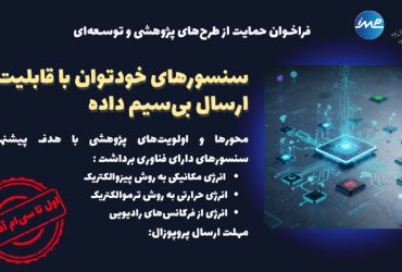دعوت به همکاری مشترک ستاد توسعه فناوری‌های نانو و میکرو و پردیس میکروالکترونیک و فوتونیک ایران» به‌منظور حمایت از طرح‌های نوآورانه
