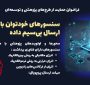دعوت به همکاری مشترک ستاد توسعه فناوری‌های نانو و میکرو و پردیس میکروالکترونیک و فوتونیک ایران» به‌منظور حمایت از طرح‌های نوآورانه