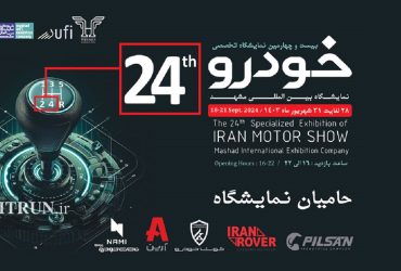 ترویج صنعتی و پایش بیست و چهارمین نمایشگاه خودرو استان خراسان رضوی