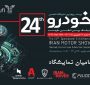 ترویج صنعتی و پایش بیست و چهارمین نمایشگاه خودرو استان خراسان رضوی