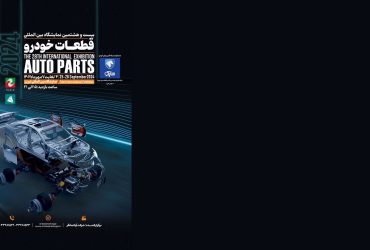 ترویج صنعتی و پایش بیست و هشتمین نمایشگاه بین‌المللی قطعات خودرو تبریز- آذربایجان شرقی