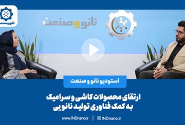 ارتقای محصولات کاشی و سرامیک به کمک فناوری تولید نانویی