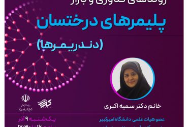 وبینار روندهای فناوری و بازار پلیمرهای درختسان (دندریمرها) در صنایع