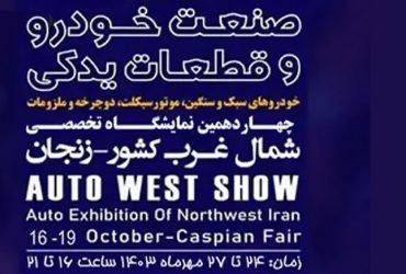 ترویج صنعتی فناوری نانو در چهاردهمین نمایشگاه تخصصی صنعت خودرو و قطعات یدکی استان زنجان