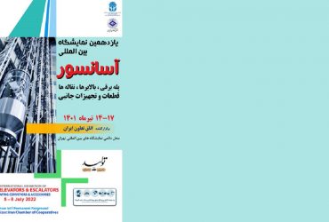 معرفی فرصتهای تجاری و صنعتی فناوری نانوی ایران در نمایشگاه آسانسور و صنایع و تجهیزات وابسته 1401